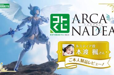 【アルカナディア】コトブキヤくじ ルミティア役 本渡楓さんご本人製品レビュー！｜コトブキヤ
