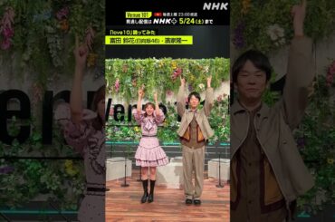 【 love10踊ってみた 】富田 鈴花 (日向坂46)・濱家隆一│Venue101 │NHK│#shorts