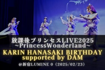【4K60P】放課後プリンセスLIVE2025〜PrincessWonderland〜＠新宿LUMINE 0(2025/02/23)