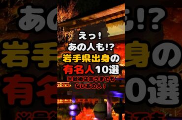 えっ！あの人も！？ 岩手出身の有名人10選 #芸能人 #岩手 #野球