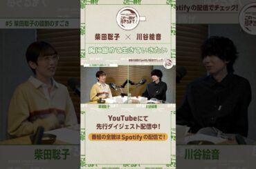 胸に留めて生きていきたい言葉 #ラブシャ #スペシャ #夏フェス #podcast #ポッドキャスト #ラジオ #柴田聡子 #川谷絵音