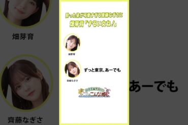 酔った姿を好きな人にしか見せたくない #齊藤なぎさ に対して #畑芽育 「ずりぃー」 #めいなぎラジオ