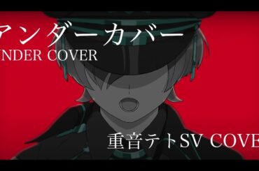 【重音テトSV】MILGRAM - エス 「アンダーカバー」