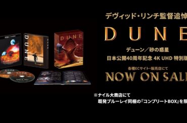 【絶賛販売中！】『デューン／砂の惑星　日本公開40周年記念 4K UHD 特別版』予告編