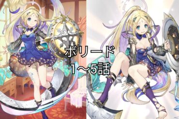 ボリード (CV. 和氣あず未) 1〜5話 【いせパパ】