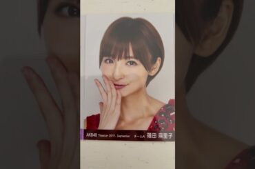 今日の選抜#AKB48#前田敦子#大島優子#篠田麻里子#乃木坂46#和田まあや#永島聖羅生誕祭2025#生写真コレクション#推し活＝命#NYT4846