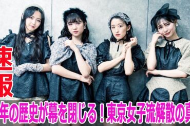 16年の歴史が幕を閉じる！東京女子流解散の真相