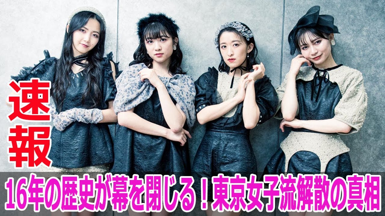 16年の歴史が幕を閉じる!東京女子流解散の真相 16年の歴史が幕を閉じる!東京女子流解散の真相