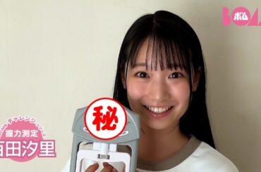 【BOMBチャレンジ-握力測定】百田汐里が握力測定に挑戦！