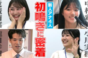 CBC新人アナウンサー【初鳴き】に密着！緊張のラジオ・テレビデビュー！その裏側も？
