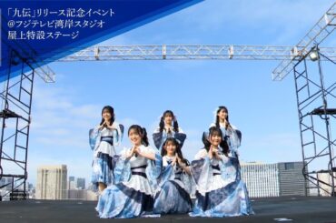 ばってん少女隊『My神楽』 - LIVE Music Video -