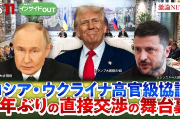 【プーチン不在】”から騒ぎ"!? トルコでのウクライナ停戦協議の舞台裏　ゲスト：鈴木一人（東京大学公共政策大学院教授）廣瀬陽子（慶應義塾大学総合政策学部教授）5月19日（月）BS11　インサイドOUT