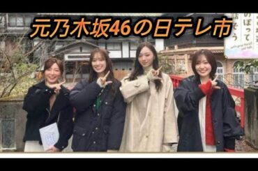 元乃木坂46の日テレ市來玲奈アナが“坂道グループ”番組を初企画　現役メンバーの「本音が聞けた」