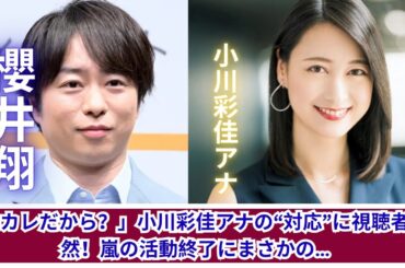 「元カレだから？」小川彩佳アナの“無言対応”に視聴者ザワつく！嵐活動終了の瞬間に…
