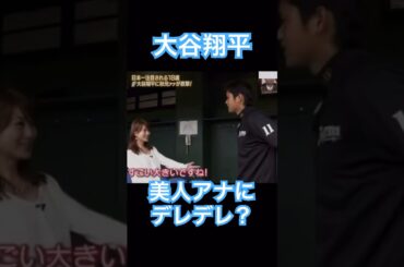 【MLB】大谷翔平、美人アナウンサーにデレデレ？してしまう #shoheiohtani #mlb #mvp #dodgers #angels #wbc #女子アナ #塩対応
