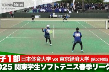 2025関東学生春季リーグ戦 細田・髙橋(日本体育大)vs佐藤・桑木(東京経済大)