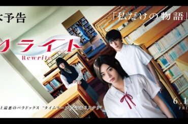 映画『リライト』本予告（30秒） ｜ 2025年6月13日(金)公開