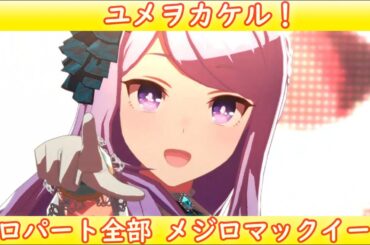[ウマ娘] ユメヲカケル！ ソロパート全部 メジロマックイーン (CV:大西沙織)