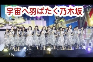 乃木坂４６が味スタで１３周年ライブ　吉田綾乃クリスティー「いつか宇宙でもやっちゃおう！」