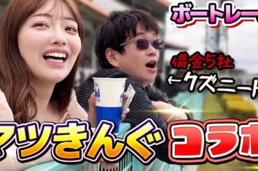 【マツきんぐコラボ】ボートレース多摩川で奇跡が起きる！？【飲み過ぎ】