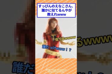 すっぴんのえなこさん、誰かに似てるんやが分かるヤツ教えてwww #2ちゃんまとめ