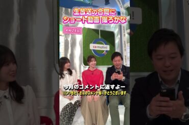 【コメント返し】今月も皆さんコメントにお返事していきます #アナウンサー #佐藤アナ #虎谷アナ #立田アナ #生放送 #すまたん #shorts #ytv #読売テレビ #万博 #ロケ #お笑い