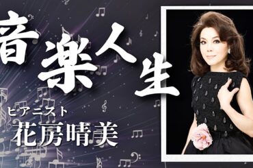 音楽人生「花房晴美・ピアニスト」花房シスターズ秘話