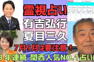 霊視占い、有吉弘行さん夏目三久さんを鑑定！四柱推命も使いながら解説。芸能人占い【京都で個人鑑定が可能です】