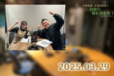 今泉佑唯 大復活特番 お前ら待たせたな！byオテンキのり 2025/03/29