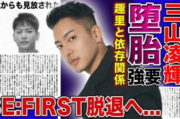 【衝撃】三山凌輝が趣里に妊娠堕胎させていた真相…1億円の結婚詐欺まで起こしたクズ男が騙した女性たちの末路に言葉を失う！『BE:FIRST』から脱退が決定した悲惨な現在…両親からも見放された姿に驚愕する