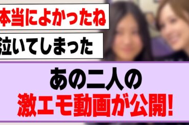 あの二人の激エモ動画が公開される！【乃木坂46・乃木坂工事中・川端晃菜・白石麻衣】