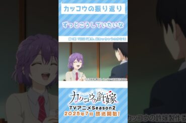 「《カッコウの振り返り》ずっとこうしていたいな【カッコウの許嫁】」