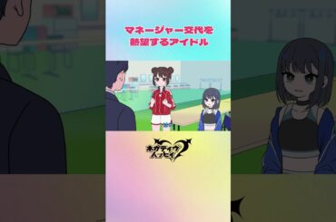 マネージャー交代を熱望するアイドル【ネガハピ】【アニメ】