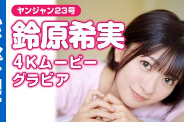 【4Kムービーグラビア】『 #ラブライブ！スーパースター!!』 #桜小路きな子 役 #鈴原希実 ちゃんが初表紙！沖縄の太陽の下で思いっきり弾ける撮影に最高画質で没入密着！【メイキング】