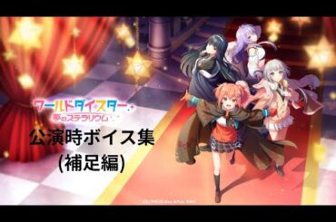 ワールドダイスター 夢のステラリウム 公演時ボイス集(補足編)