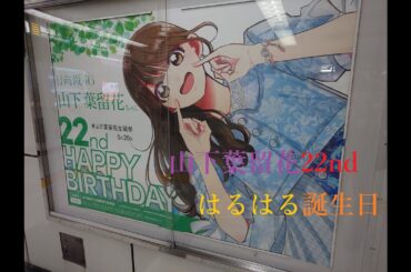 日向坂46山下葉留花(はるはる) Happy 22 birthday広告に遭遇!!(地下鉄「名古屋駅」改札外