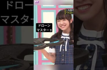 ドローンマスターのみり愛ちゃん〜 [ 渡辺みり愛 ] #乃木坂46 #nogizaka46