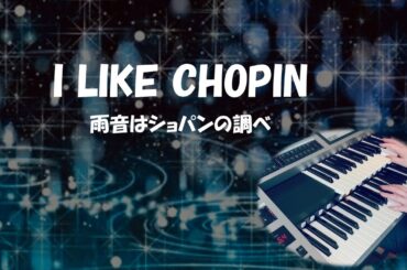 I LIKE CHOPIN ～ GAZEBO （雨音はショパンの調べ～小林麻美）Electoneエレクトーン