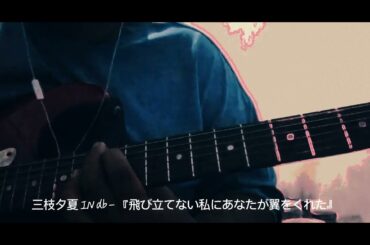 三枝夕夏 IN db - 『飛び立てない私にあなたが翼をくれた』Guitar cover!