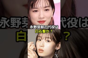 永野芽郁の代役が白石聖と噂されるある理由とは？