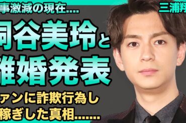 三浦翔平が仕事激減し完全終了の現在...妻の桐谷美玲にモラハラしまくるクズ夫だった!清純イケメン俳優の裏の顔...詐欺行為でファンから巨額の金を巻き上げた真相に驚きを隠せない...