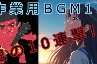 【新着】作業用BGM１５「君に伝えたいこと」渕上舞, 洲崎綾 & 景山梨彩【鬼の１０連撃！！】
