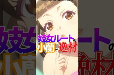 【薬屋のひとりごと】妓女ルートの小蘭が逸材 #薬屋のひとりごと #小蘭 #猫猫 #アニメ #shorts