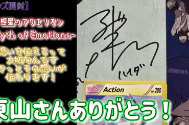 【東山奈央】直筆サインもらった！(小声)抽選で(笑)熱い想いを伝える事は大切ですね♪【想星のアクエリオン-Myth of Emotions-】