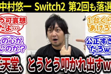 【悲報】中村悠一さん、第2回 任天堂 Switch2抽選販売でも落選… ネット民が一斉に任天堂を叩き出す異例の展開にwww【反応集】