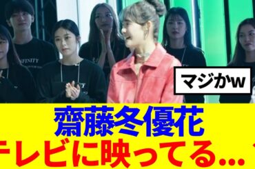 【元櫻坂46】齋藤冬優花、テレビに映っていたと話題にwww