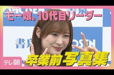 モー娘。生田衣梨奈　“北川莉央のSNS騒動”に言及“ベテラン芸能デスク”がぶっこみ(2025年5月19日)