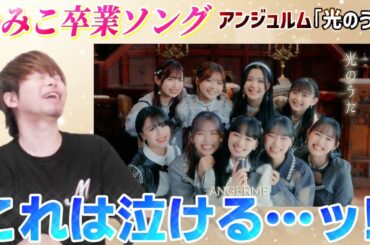 あまりにも神々しい…！アンジュルム「光のうた」の上國料萌衣が美しくて儚くて切なくて泣ける！！！！【リアクション】