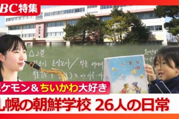 札幌で在日コリアン4世、5世が通う朝鮮学校“令和の日常”「何か自分で得た答えがあれば、堂々と生きていける」6歳から18歳までの26人…学校祭やサッカーで地域と交流も