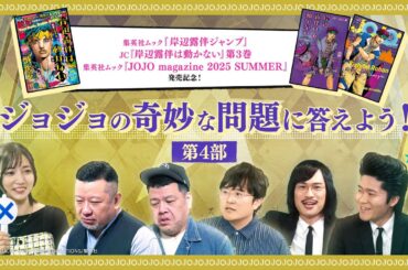 『ジョジョの奇妙な冒険』ジョジョの奇妙な問題に答えよう！第4部